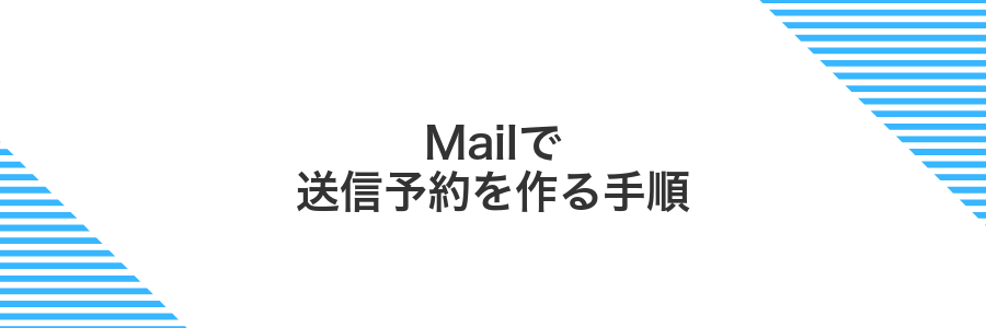 Mailで送信予約を作る手順