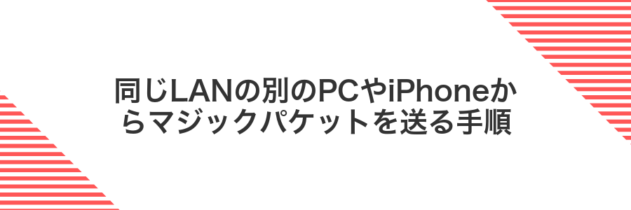 同じLANの別のPCやiPhoneからマジックパケットを送る手順