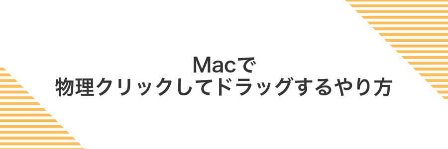 Macで物理クリックしてドラッグするやり方