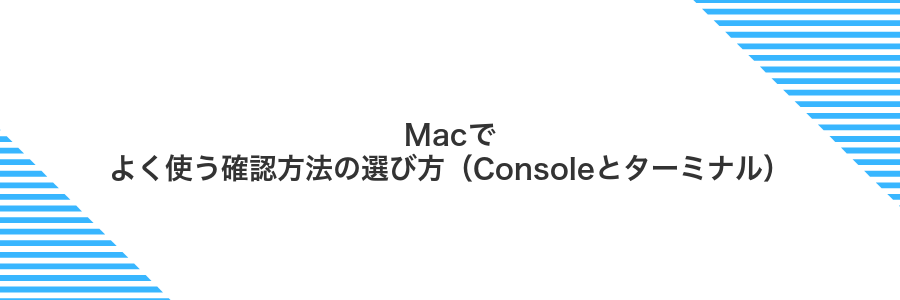 Macでよく使う確認方法の選び方（Consoleとターミナル）