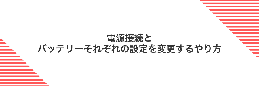 電源接続とバッテリーそれぞれの設定を変更するやり方