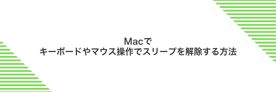 Macでキーボードやマウス操作でスリープを解除する方法