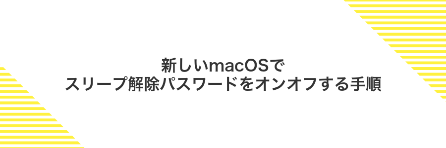 新しいmacOSでスリープ解除パスワードをオンオフする手順