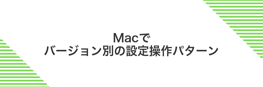 Macでバージョン別の設定操作パターン