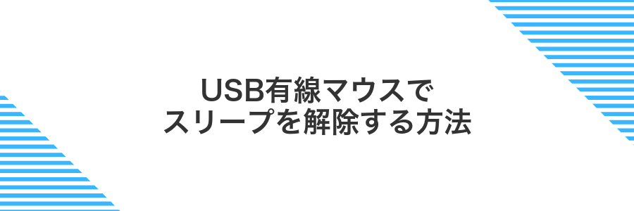 USB有線マウスでスリープを解除する方法