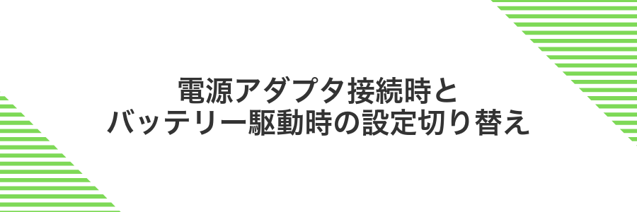 電源アダプタ接続時とバッテリー駆動時の設定切り替え