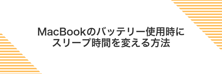 MacBookのバッテリー使用時にスリープ時間を変える方法