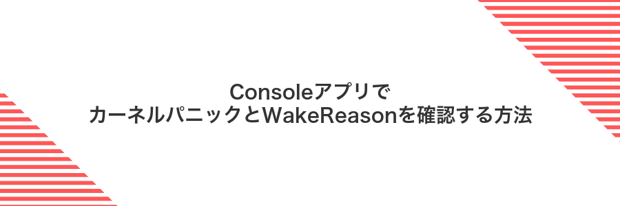 ConsoleアプリでカーネルパニックとWakeReasonを確認する方法