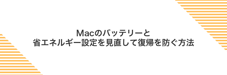Macのバッテリーと省エネルギー設定を見直して復帰を防ぐ方法