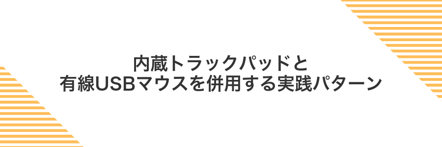 内蔵トラックパッドと有線USBマウスを併用する実践パターン