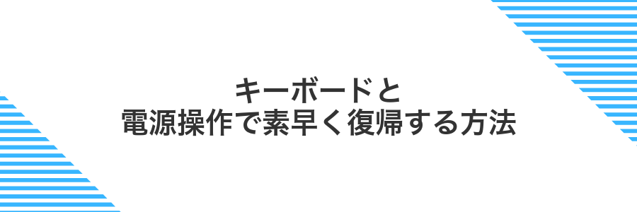キーボードと電源操作で素早く復帰する方法