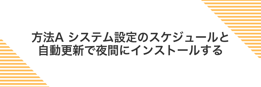 方法A システム設定のスケジュールと自動更新で夜間にインストールする