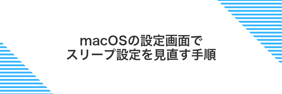 macOSの設定画面でスリープ設定を見直す手順
