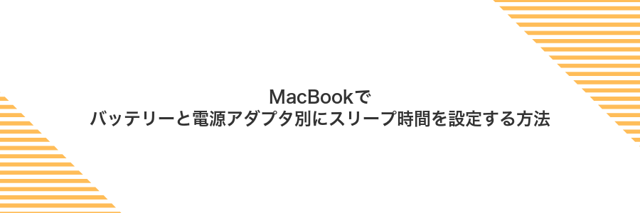 MacBookでバッテリーと電源アダプタ別にスリープ時間を設定する方法