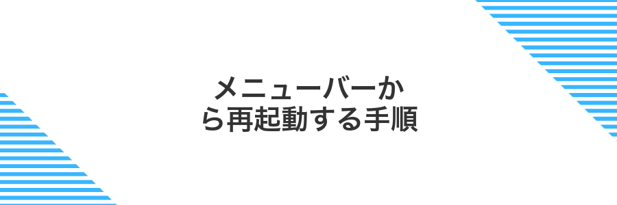 メニューバーから再起動する手順