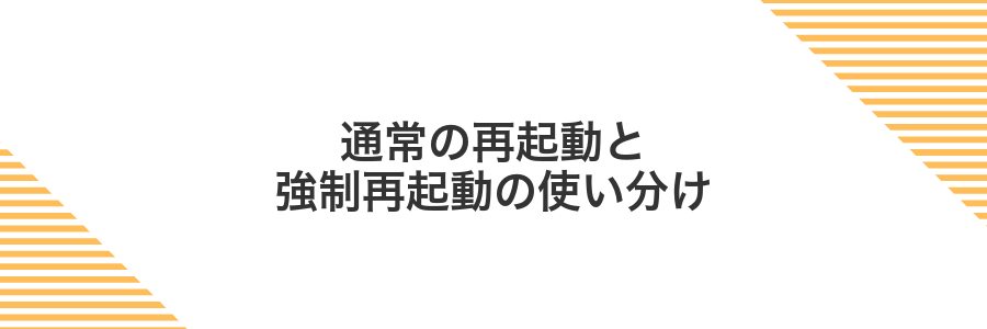 通常の再起動と強制再起動の使い分け