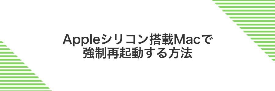 Appleシリコン搭載Macで強制再起動する方法
