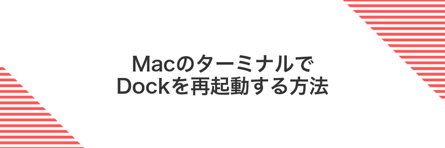 MacのターミナルでDockを再起動する方法