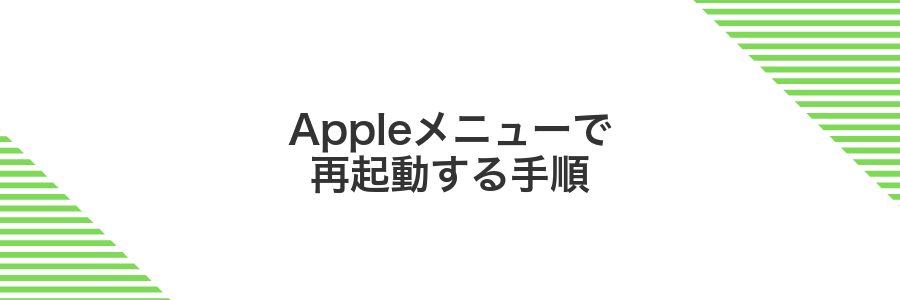 Appleメニューで再起動する手順