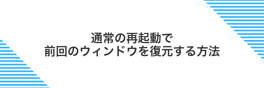 通常の再起動で前回のウィンドウを復元する方法