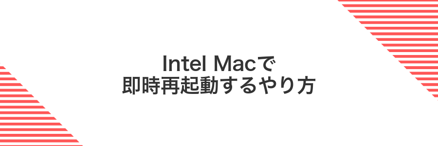 Intel Macで即時再起動するやり方