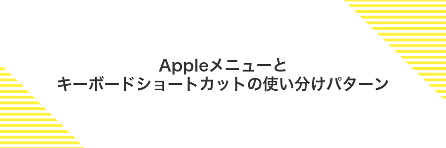 Appleメニューとキーボードショートカットの使い分けパターン
