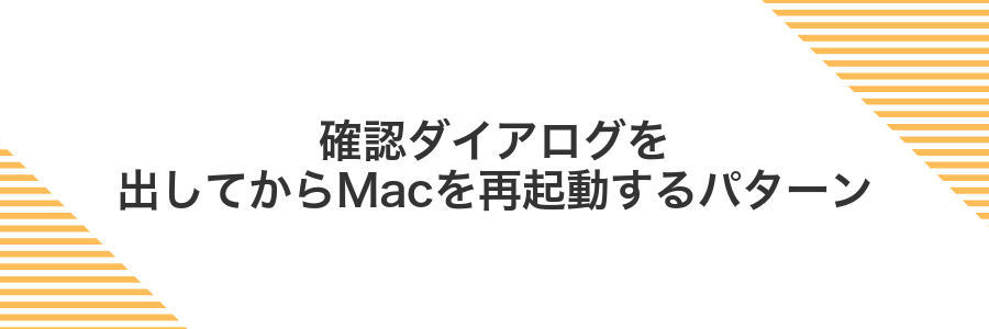 確認ダイアログを出してからMacを再起動するパターン