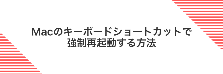 Macのキーボードショートカットで強制再起動する方法
