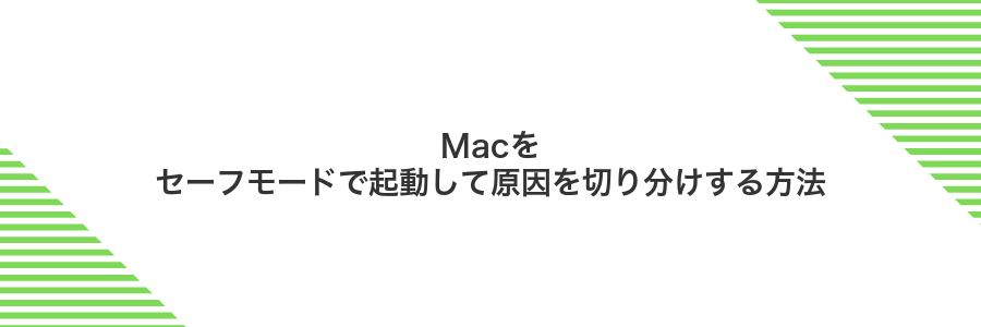 Macをセーフモードで起動して原因を切り分けする方法