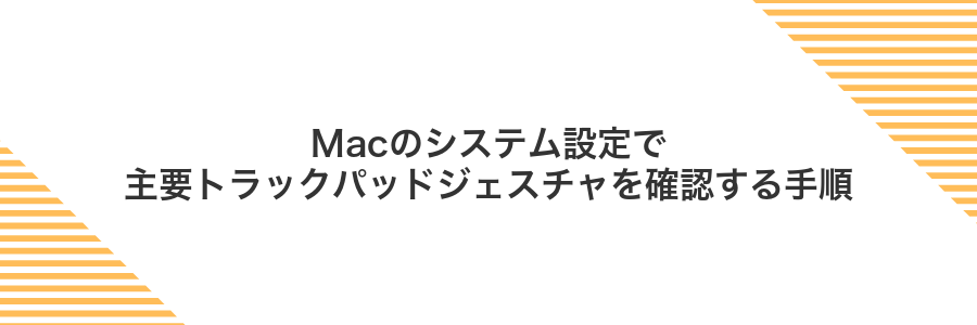 Macのシステム設定で主要トラックパッドジェスチャを確認する手順