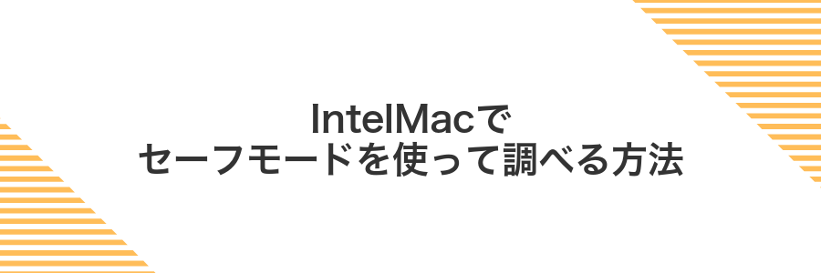 IntelMacでセーフモードを使って調べる方法