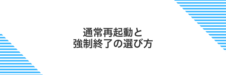 通常再起動と強制終了の選び方