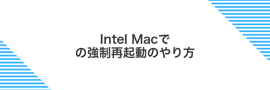 Intel Macでの強制再起動のやり方