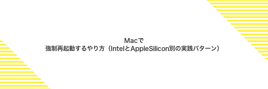 Macで強制再起動するやり方（IntelとAppleSilicon別の実践パターン）