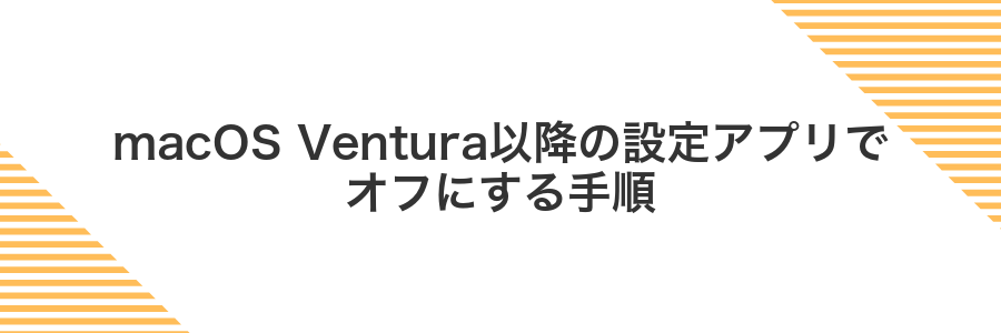 macOS Ventura以降の設定アプリでオフにする手順