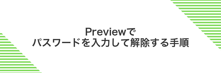 Previewでパスワードを入力して解除する手順