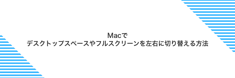 Macでデスクトップスペースやフルスクリーンを左右に切り替える方法
