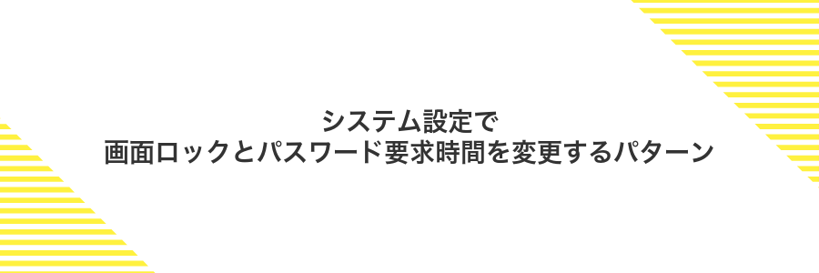 システム設定で画面ロックとパスワード要求時間を変更するパターン