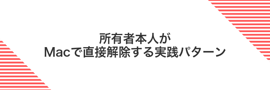 所有者本人がMacで直接解除する実践パターン