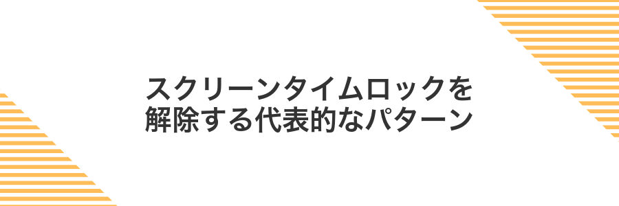 スクリーンタイムロックを解除する代表的なパターン