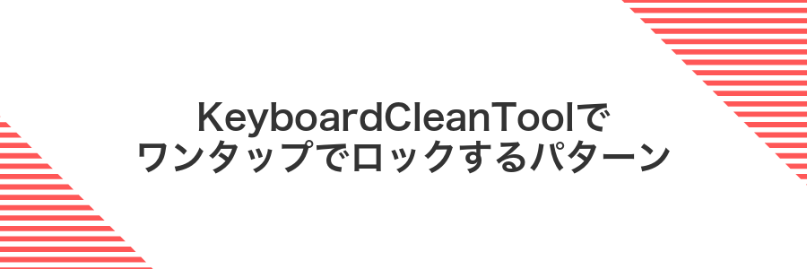 KeyboardCleanToolでワンタップでロックするパターン