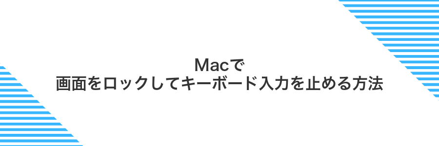 Macで画面をロックしてキーボード入力を止める方法