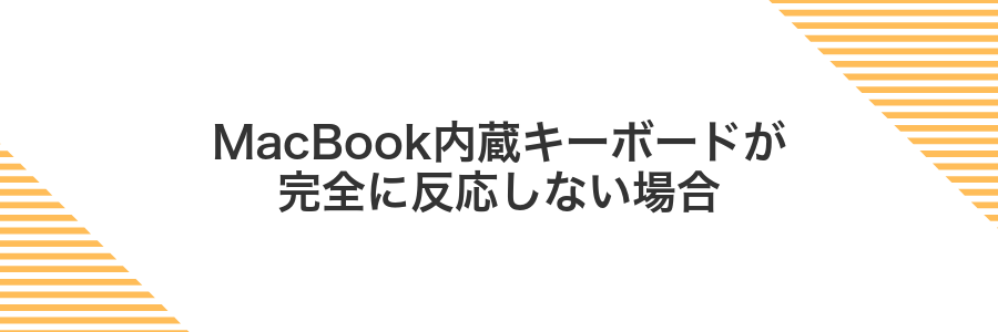 MacBook内蔵キーボードが完全に反応しない場合