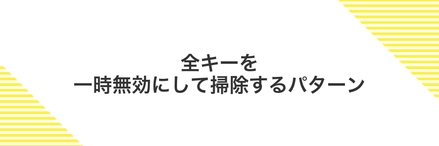 全キーを一時無効にして掃除するパターン