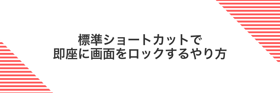 標準ショートカットで即座に画面をロックするやり方