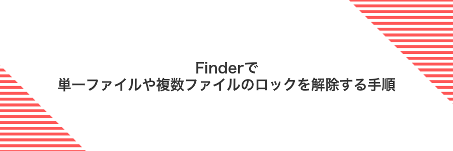 Finderで単一ファイルや複数ファイルのロックを解除する手順