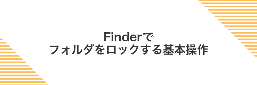 Finderでフォルダをロックする基本操作