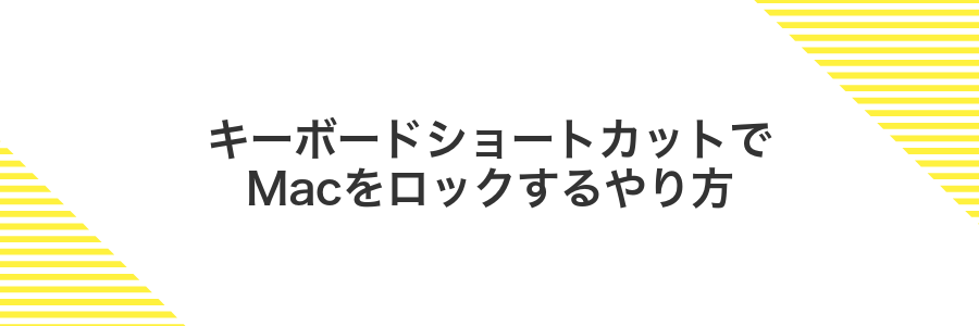 キーボードショートカットでMacをロックするやり方
