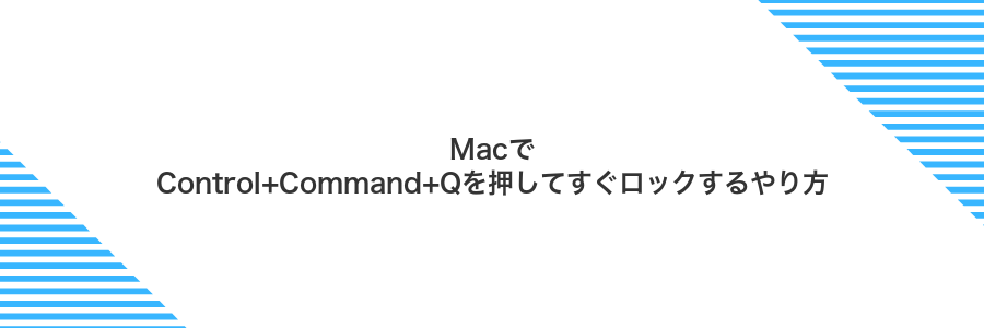 MacでControl+Command+Qを押してすぐロックするやり方