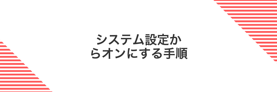 システム設定からオンにする手順